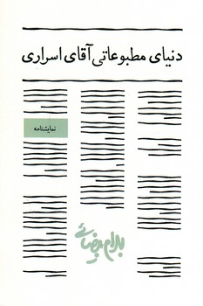 تصویر  دنیای مطبوعاتی آقای اسراری (رقعی-شمیز)